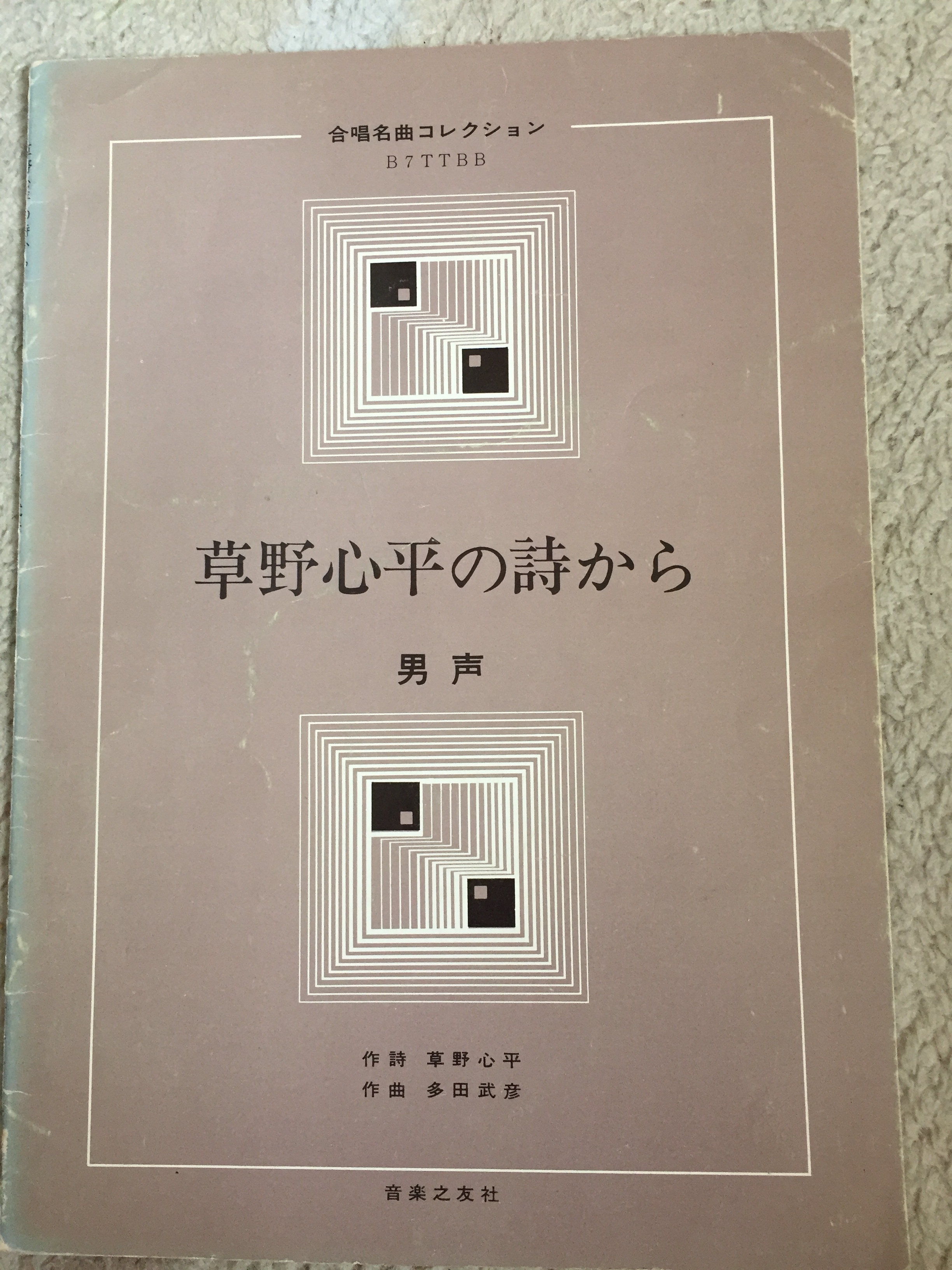 男声合唱組曲「草野心平の詩から」を巡って | 日本男声合唱史研究室