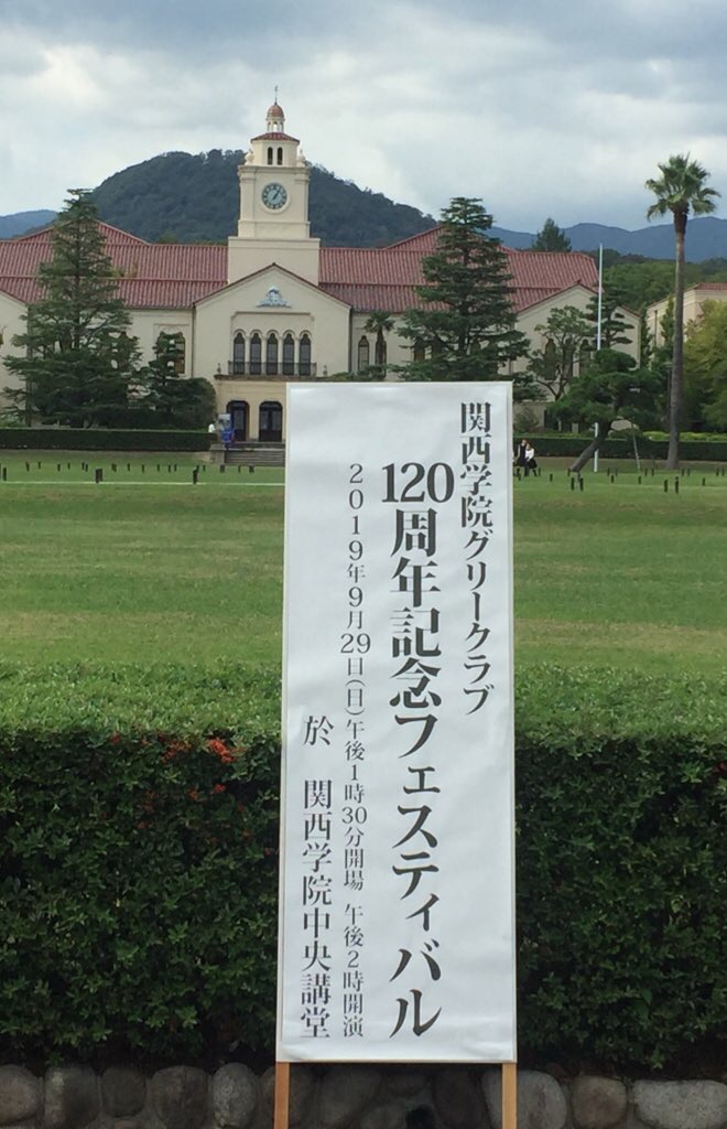 関西学院グリークラブ 120周年記念フェスティバル | 日本男声合唱史研究室