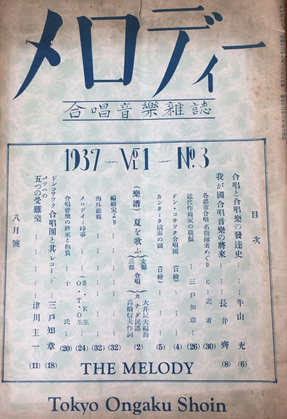 戦前の合唱雑誌「メロディー」 | 日本男声合唱史研究室