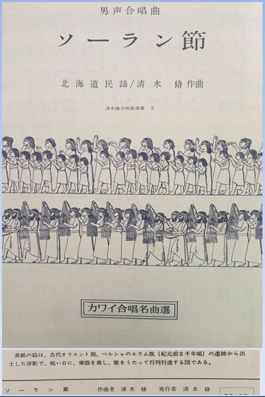 カワイ合唱名曲選 の表紙デザインと古代ペルシャ エラム 日本男声合唱史研究室