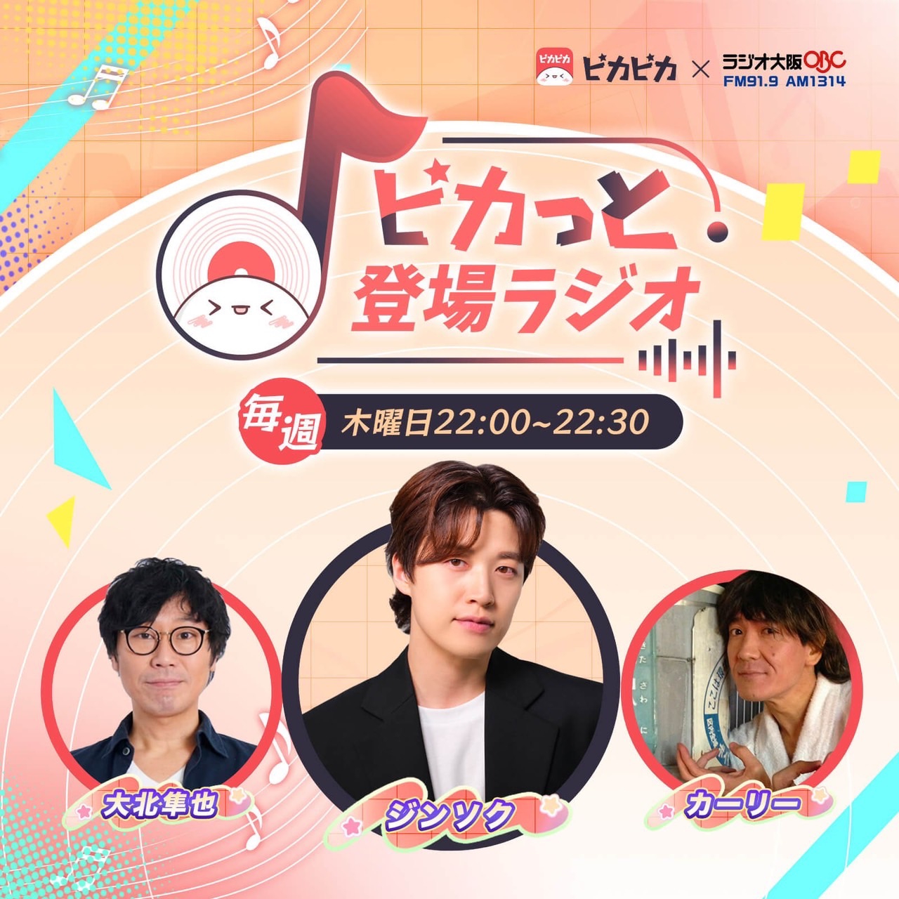 JINSEOK】2025年7月よりOBCラジオ大阪にて『ピカっと登場ラジオ』放送