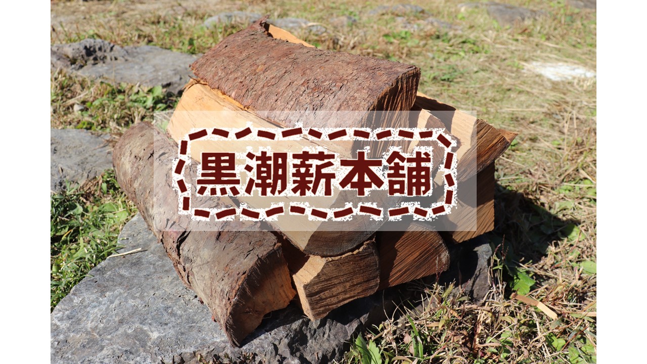 黒潮薪本舗