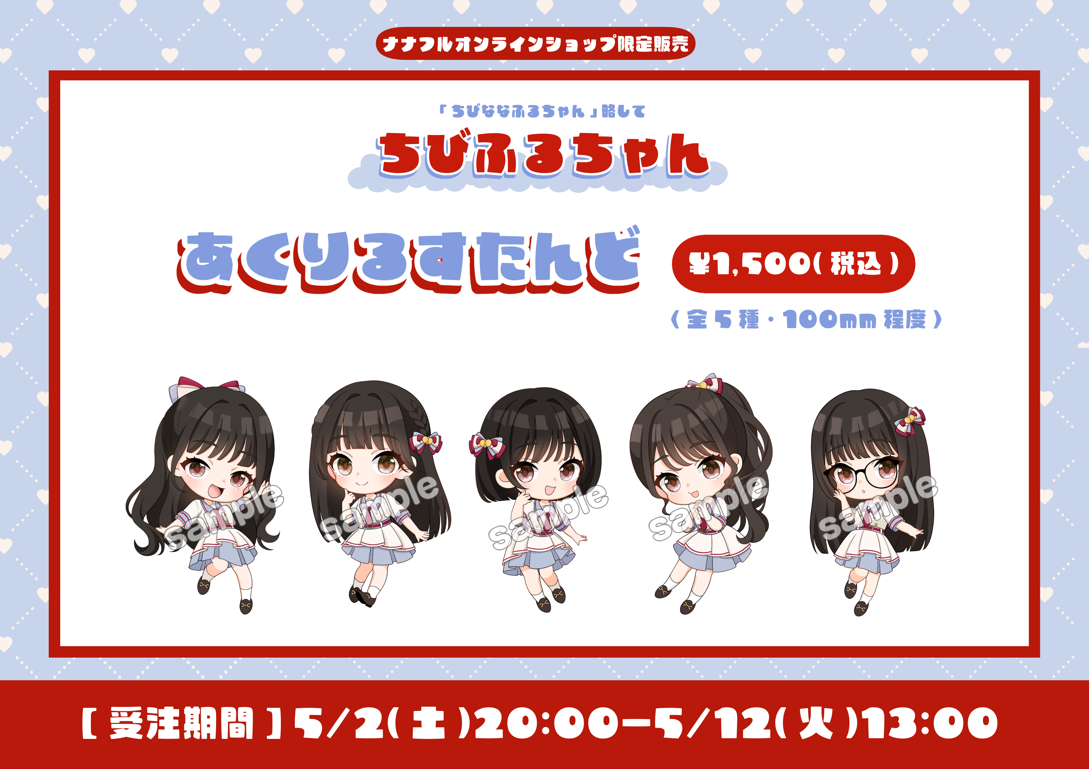 ナナフル公式キャラクター「ちびふるちゃん」新衣装バージョン登場