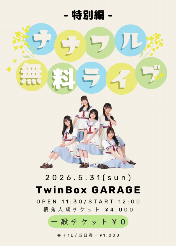 5/31(日)「ナナフル無料ライブvol.13 特別編」開催決定！ | 7限目の