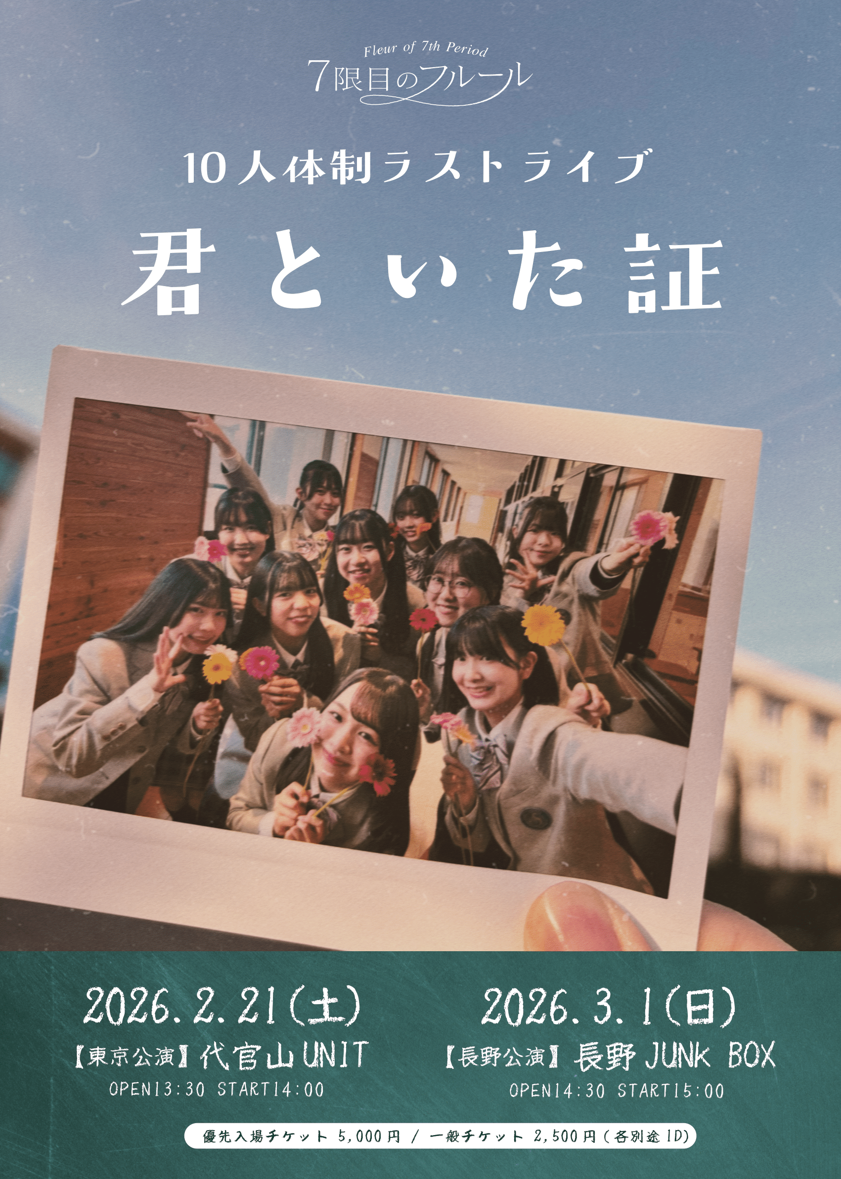 3/1(日)7限目のフルール 10人体制ラストライブ〜君といた証〜開催決定