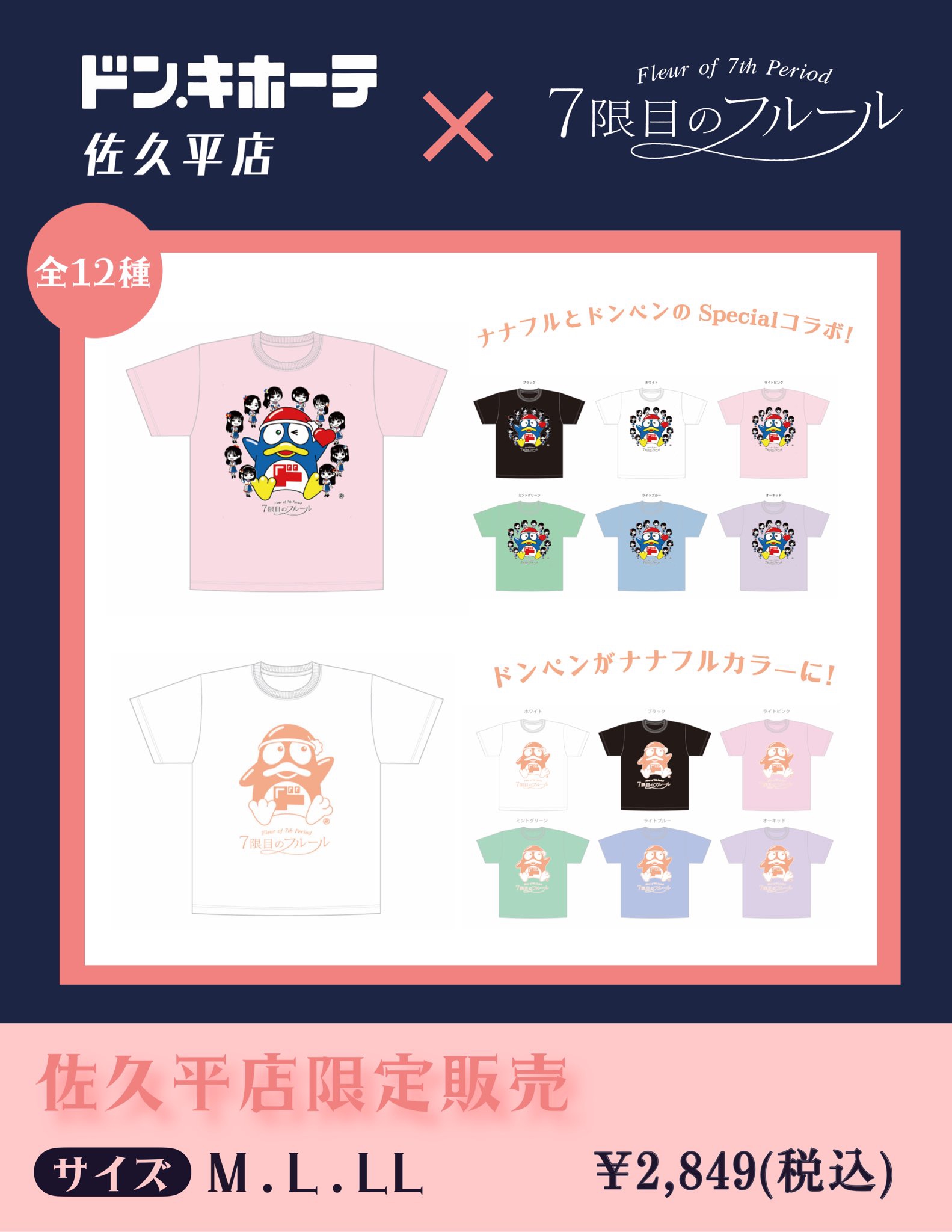 ドン・キホーテ佐久平店コラボTシャツ デザイン解禁 | 7限目のフルール Official Site