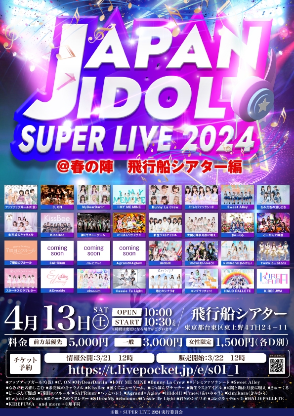 4/13(土)「JAPAN IDOL SUPER LIVE 2024」＠春の陣 飛行船シアター編 