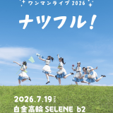 丸山 心優 活動休止に関するお知らせ | 7限目のフルール Official Site