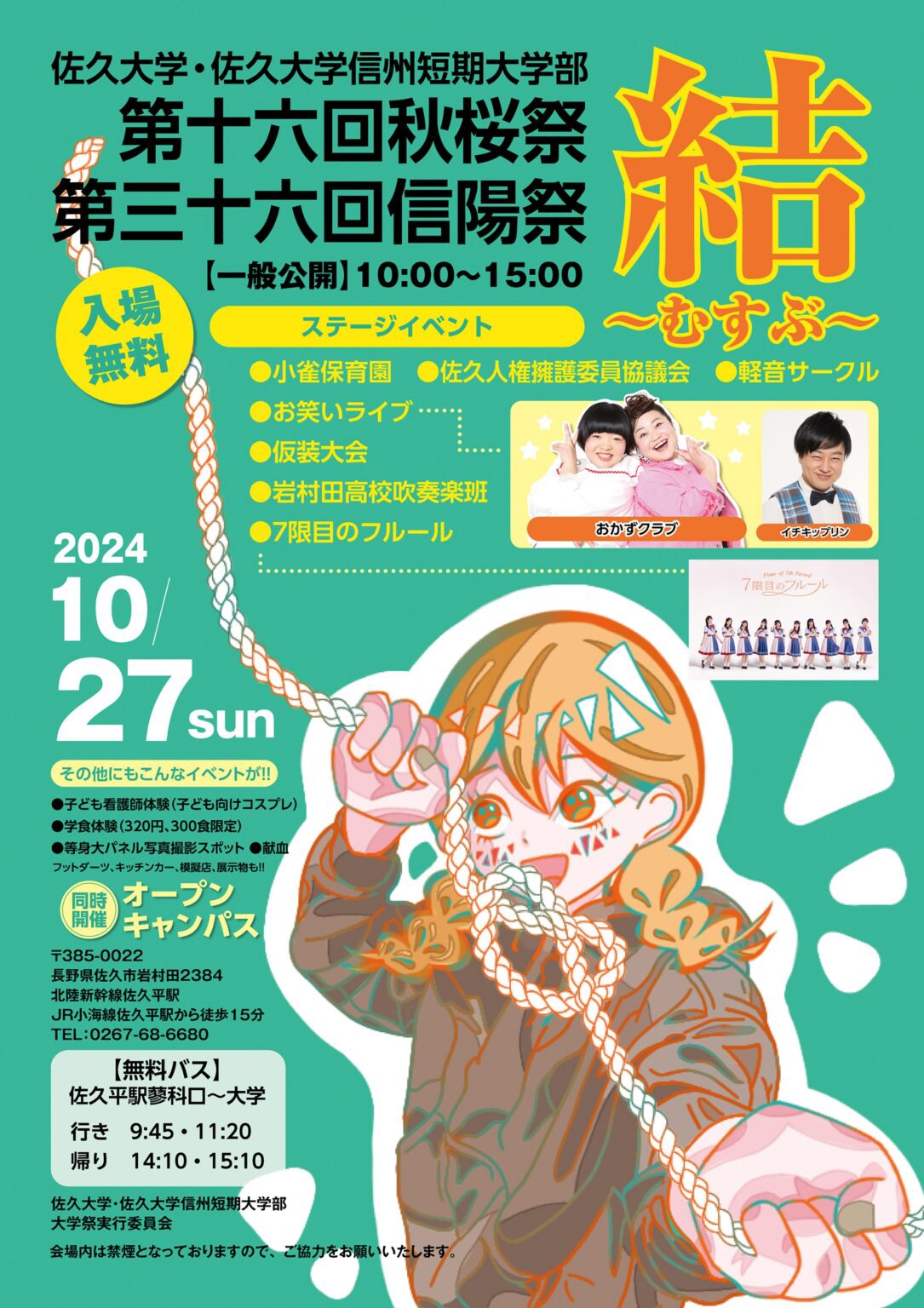 10/27(日)佐久大学・佐久大学信州短期大学部「第16回秋桜祭 第36回信陽祭」出演決定！ | 7限目のフルール Official Site