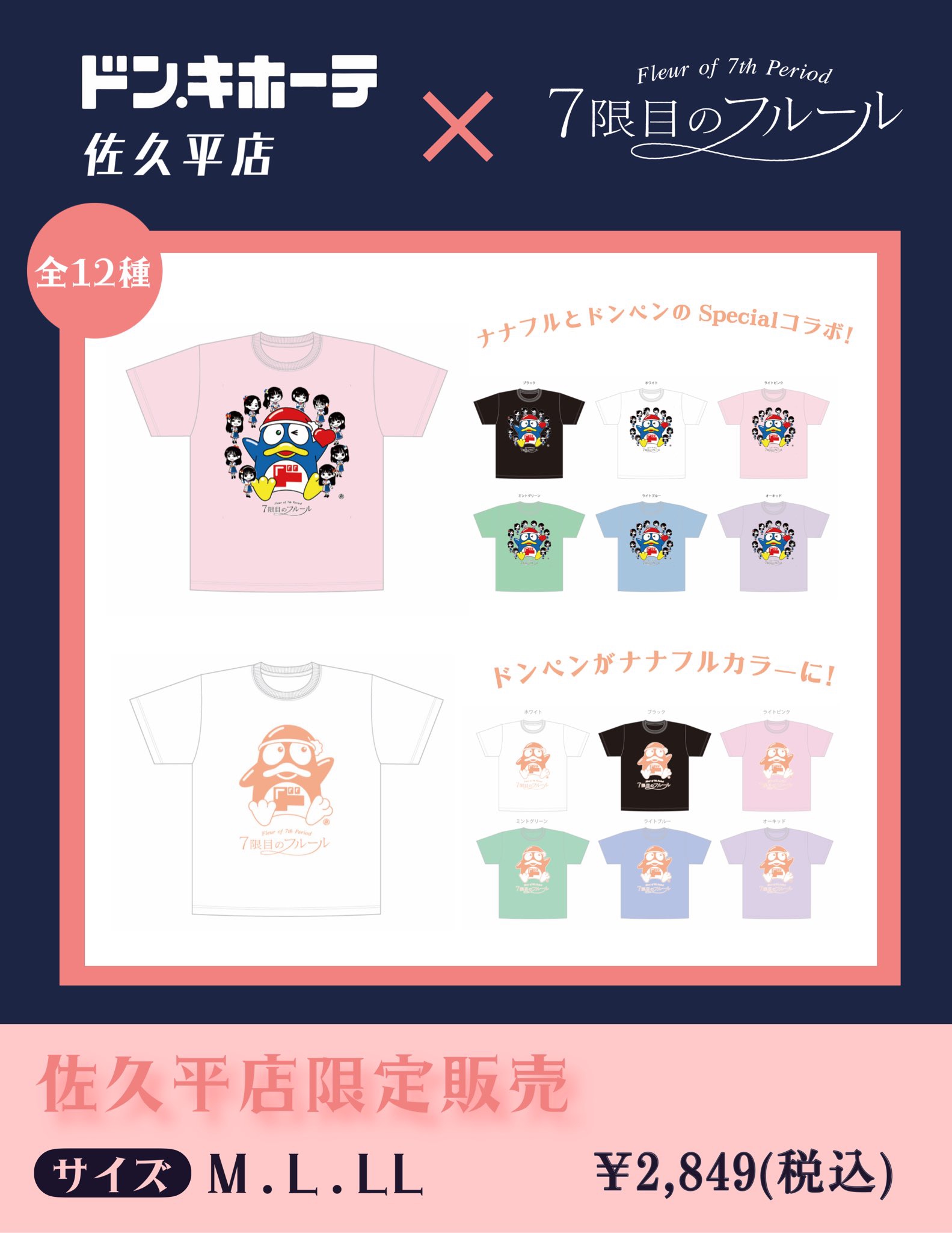 ドン・キホーテ佐久平店コラボ商品】販売期間について | 7限目の