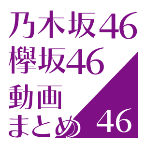 乃木坂46時間tv2 乃木坂46 動画まとめプロジェクト