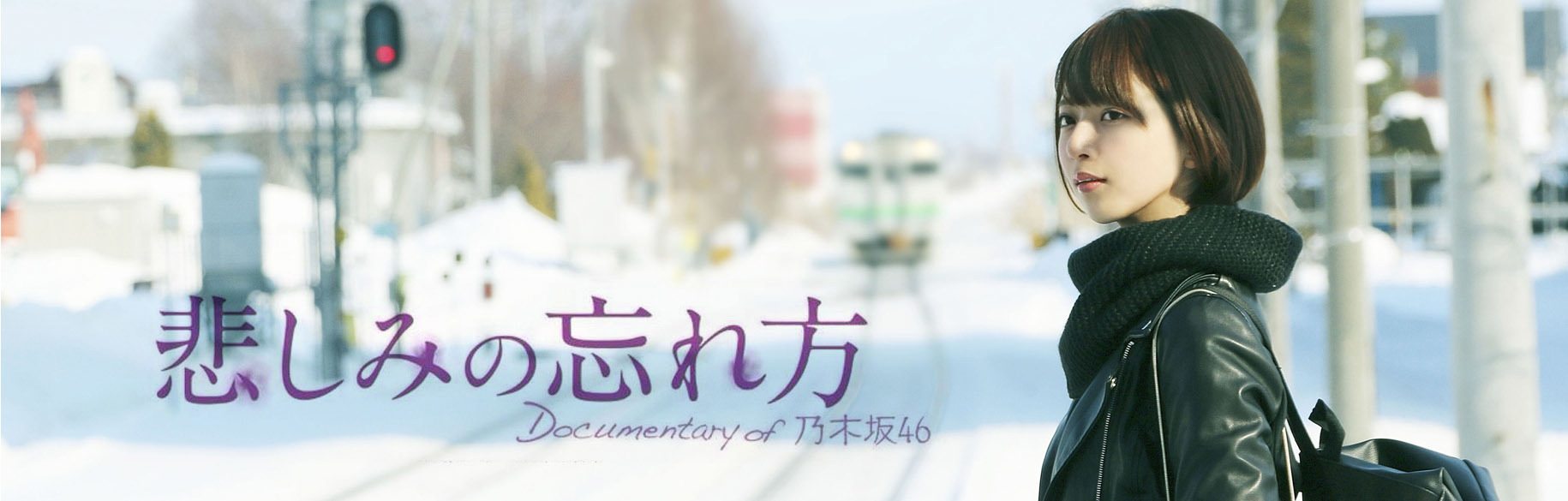 悲しみの忘れ方 Documentary Of 乃木坂46 乃木坂46 動画まとめプロジェクト