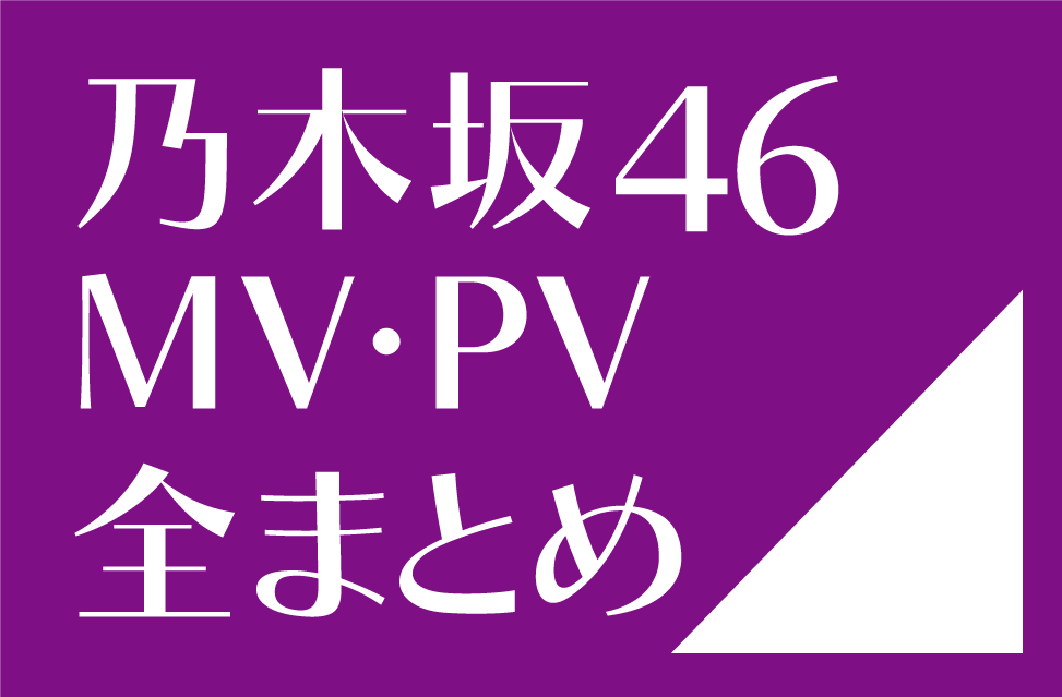 Mv Pv 乃木坂46 動画まとめプロジェクト