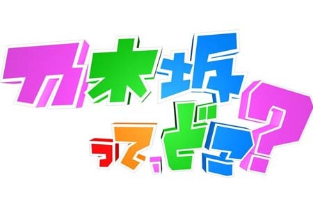 Tv 乃木坂って どこ 乃木坂46 動画まとめプロジェクト