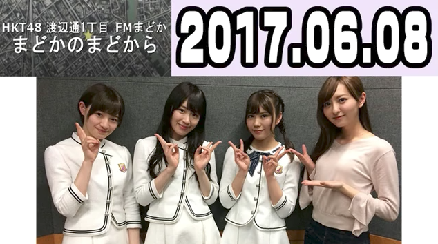 HKT48 渡辺通り1丁目FMまどか 〜まどかのまどから〜