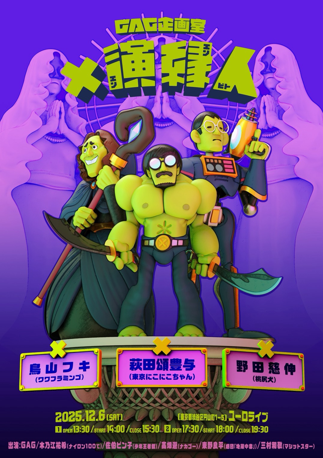 今週末開催】GAG企画室『×演縁人』 | 東京にこにこちゃん 公式サイト