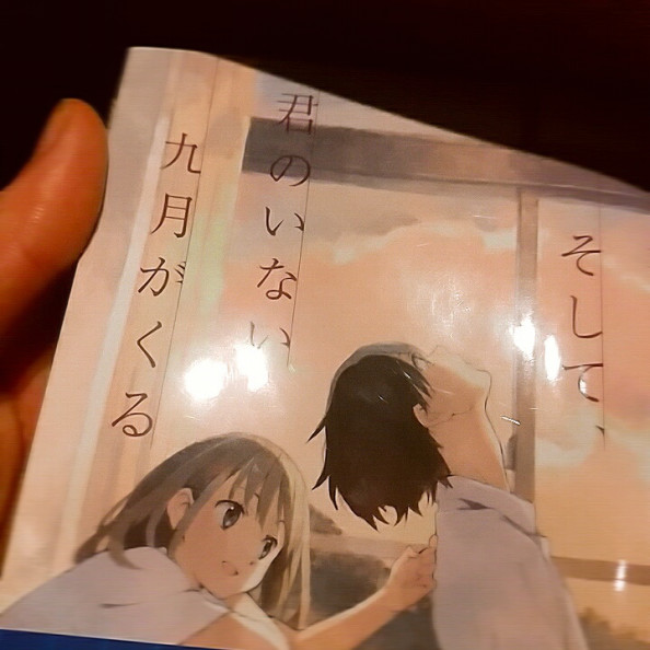 そして 君のいない九月がくる 読了 天沢夏月 September