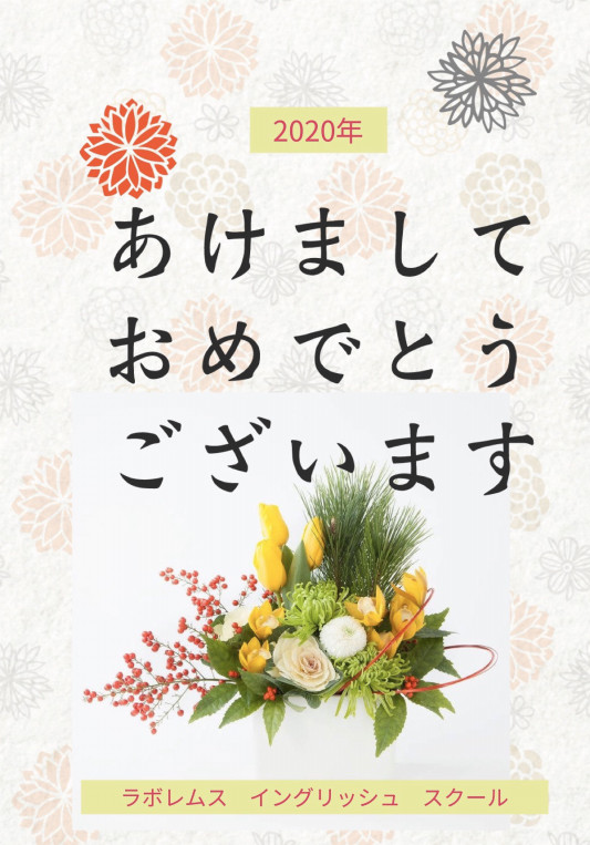 年 あけましておめでとうございます 今年も宜しくお願い致します 子供英会話 ラボレムス