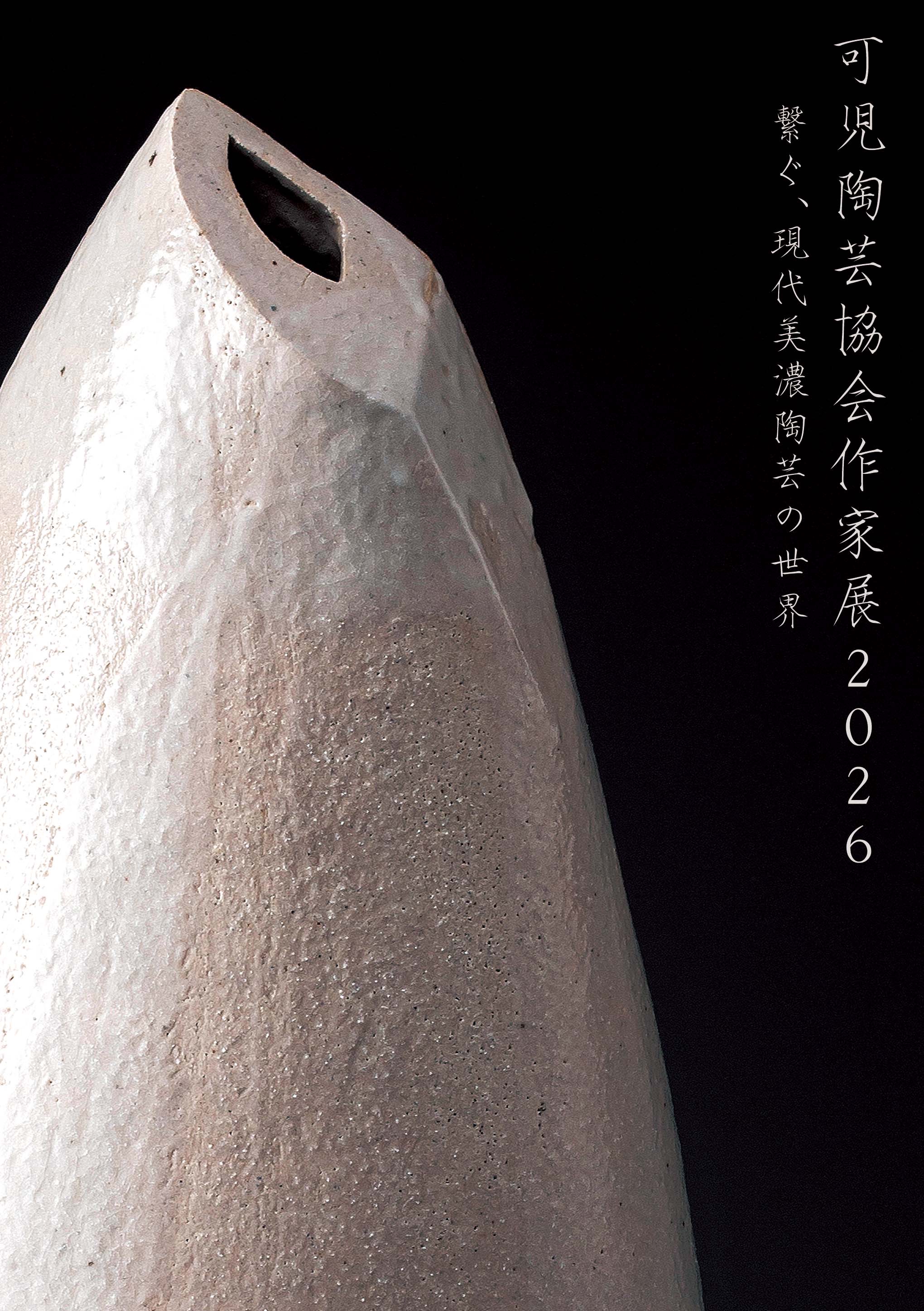 可児陶芸協会作家展2026 | Tatsuhirokuroiwa