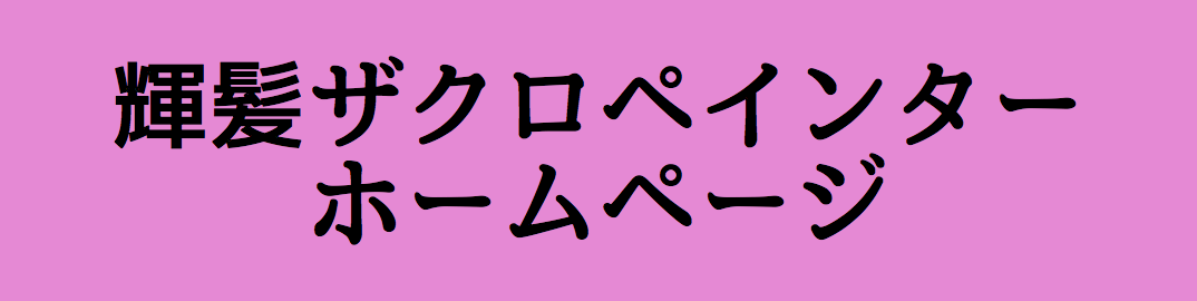 輝髪 きらがみ ザクロペインター導入してます En Atelier