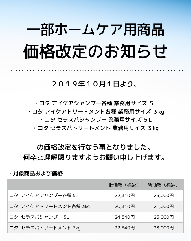 一部ホームケア用商品価格改定のお知らせ En Atelier