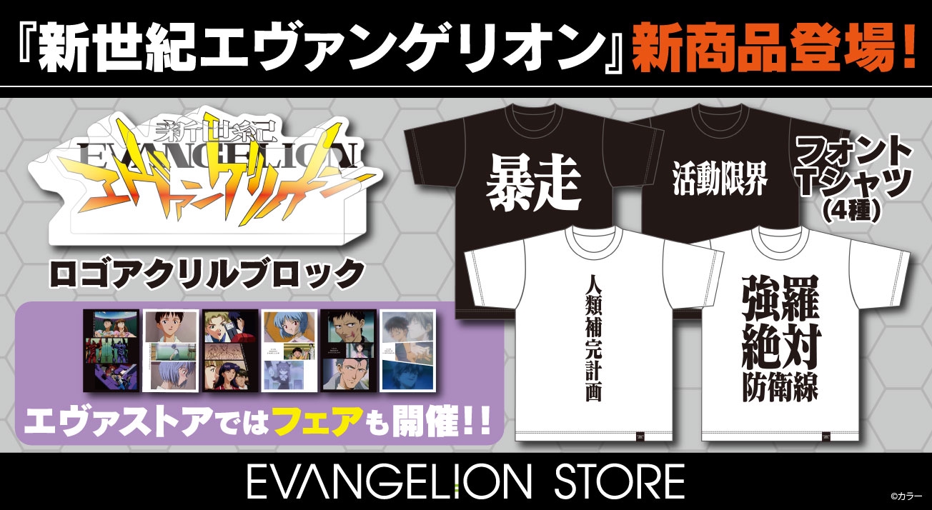 新世紀エヴァンゲリオンフェア新商品が登場！！ 9月27日号 今週のトピックス | EVANGELION STORE BLOG