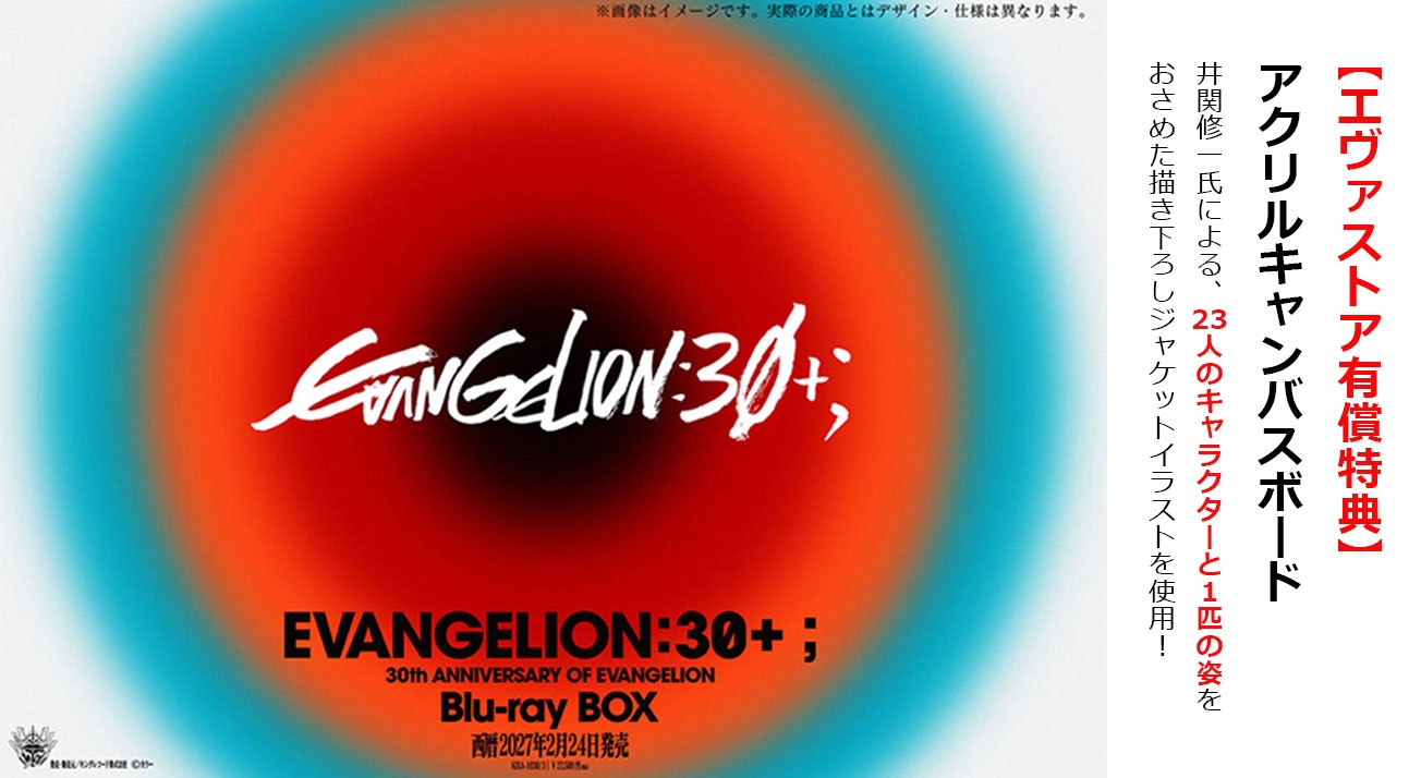 ☆【エヴァストア限定特典付】エヴァフェスBlu-rayBOXご予約受付中