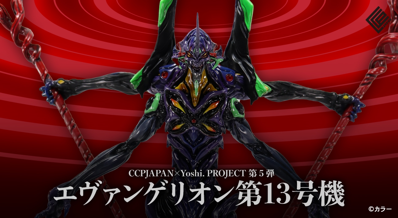 ☆ハイクオリティな「CCPJAPAN×Yoshi. Project」シリーズ第5弾エヴァ第