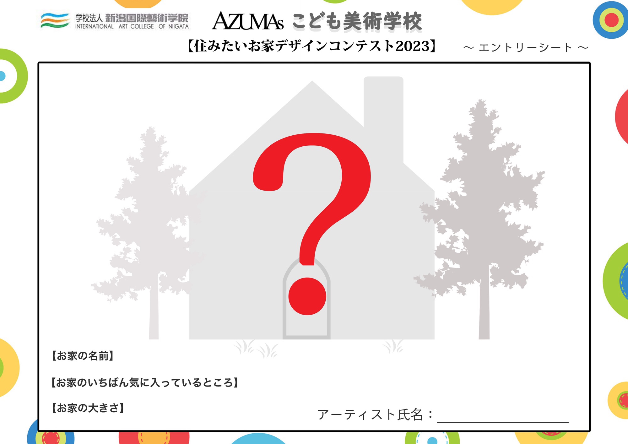 AZUMAsこども美術学校主催：「住みたいお家デザインコンテスト2023 