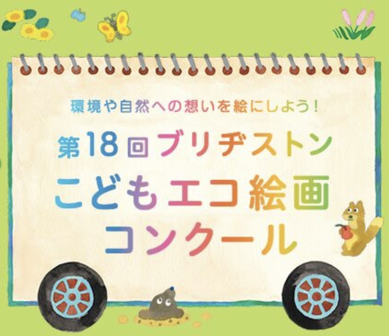 こどもクラス ブリジストンエコ絵画コンクール参加作品一部紹介 新潟絵画教室azumas こども 美大受験 大人の絵画教室