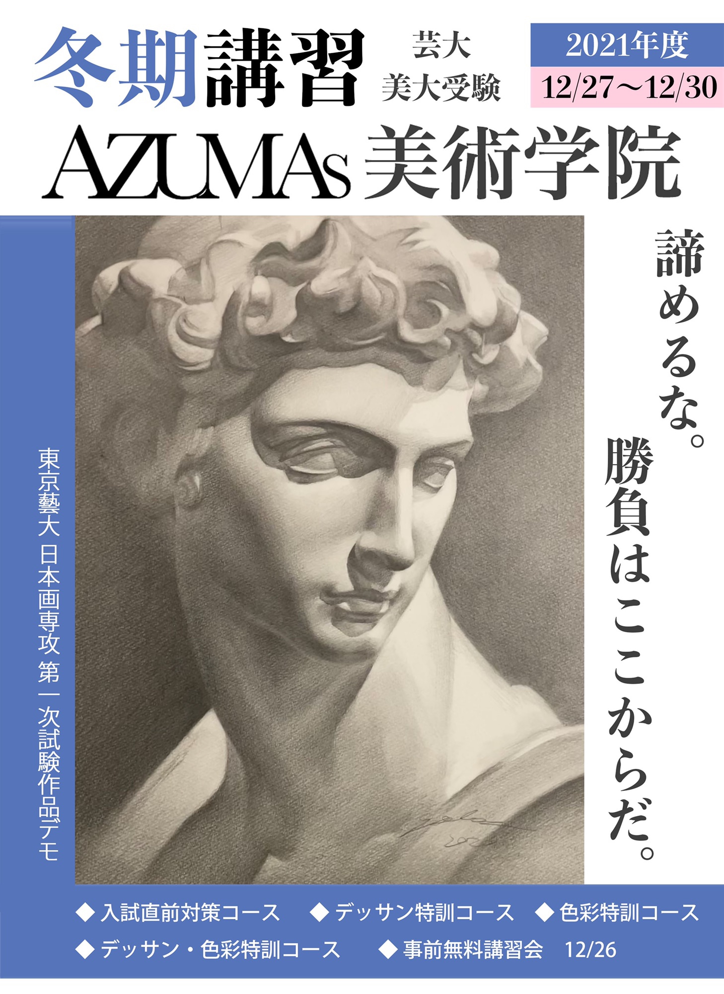 終了しました】美大受験 2021年度冬期講習のお知らせ （※各