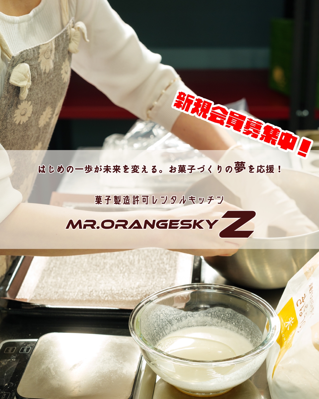 会員募集(菓子製造) | シェアキッチン | Mr.OrangeSky