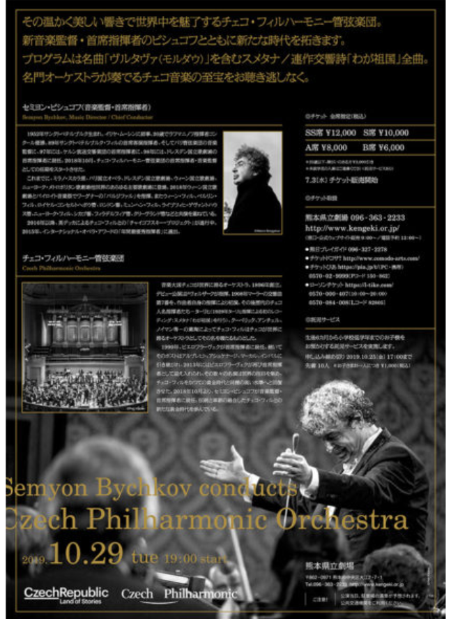 セミヨン・ビシュコフ指揮チェコPO「わが祖国」演奏会＠熊本県立芸術