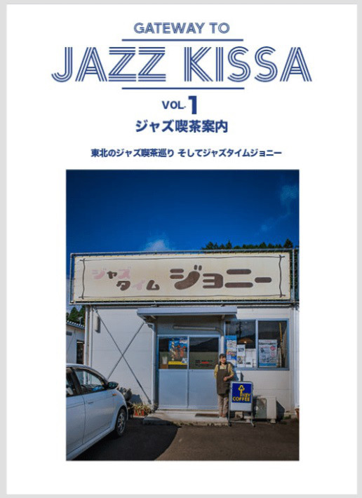 ジャズ喫茶案内 創刊号 汝が欲するがままをなせ