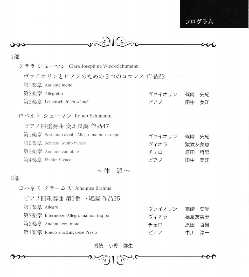 福岡 第13回 楽興の時 聴講記19 03 ｸﾗﾗ ｼｭｰﾏﾝ生誕0年 ｱｸﾛｽ福岡19 06 汝が欲するがままをなせ