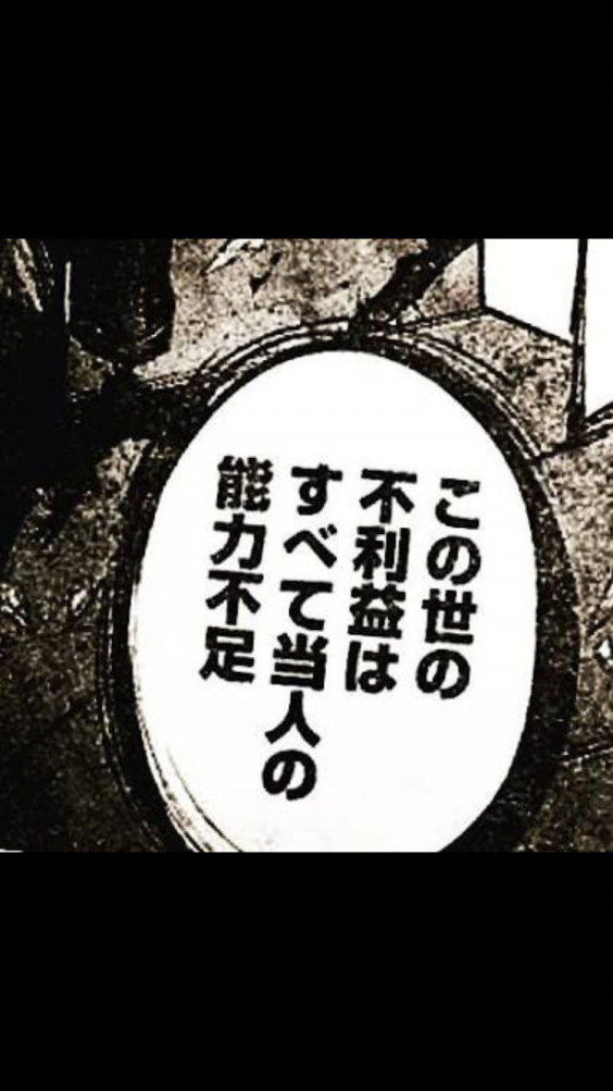 この世 の 不 利益 は 全て 当 人 の 能力 不足 Article