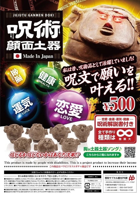 実践プロジェクト】香取サブカル観光PR課発！香炉形顔面付土器の