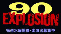 90EXPLOSION!! #731 当日飛び入り参加形式の自由なﾊﾟﾌｫｰﾏﾝｽｽﾃｰｼﾞ