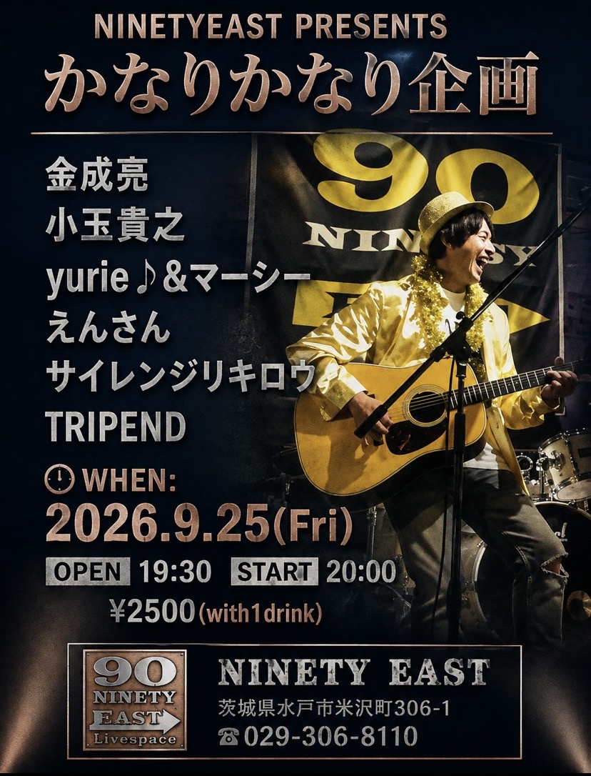 NINETYEAST PRESENTS かなりかなり企画