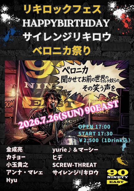 リキロックフェス HappyBirthday サイレンジリキロウ ベロニカ祭り