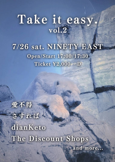 愛不得presents Take it easay. vol.2