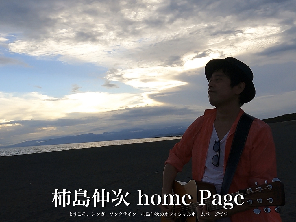 柿島伸次 Home Page