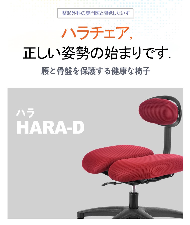 ハラチェア HARA-D ドクターチェアー（前立腺炎や痔の方に良い） - デスクチェア