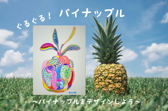 GW企画）パイナップルをデザインしよう | アトリエSHO彩
