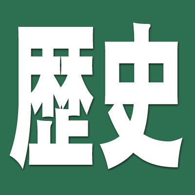 歴代の女性天皇 其の弐 尽忠報国シラス会