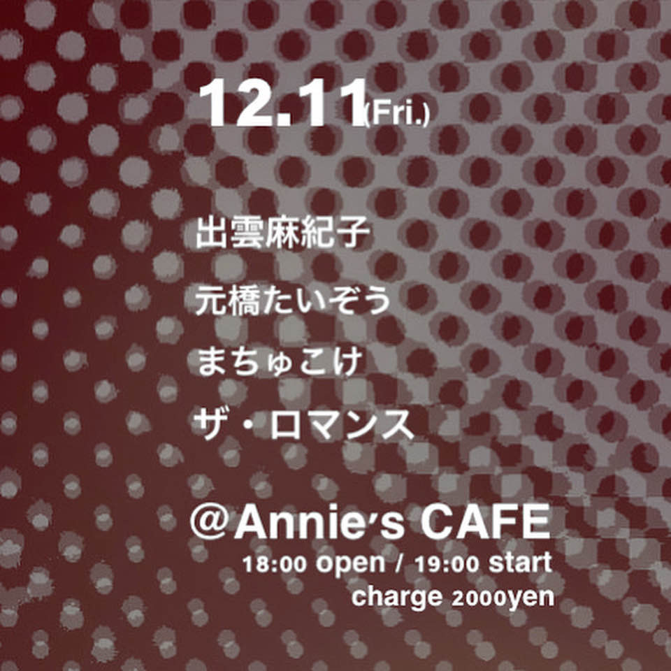 Today S Annie S 出雲麻紀子 元橋たいぞう まちゅこけ 京都annie S Cafe Today S Annie S 出雲麻紀子 元橋たいぞう まちゅこけ 京都annie S Cafe