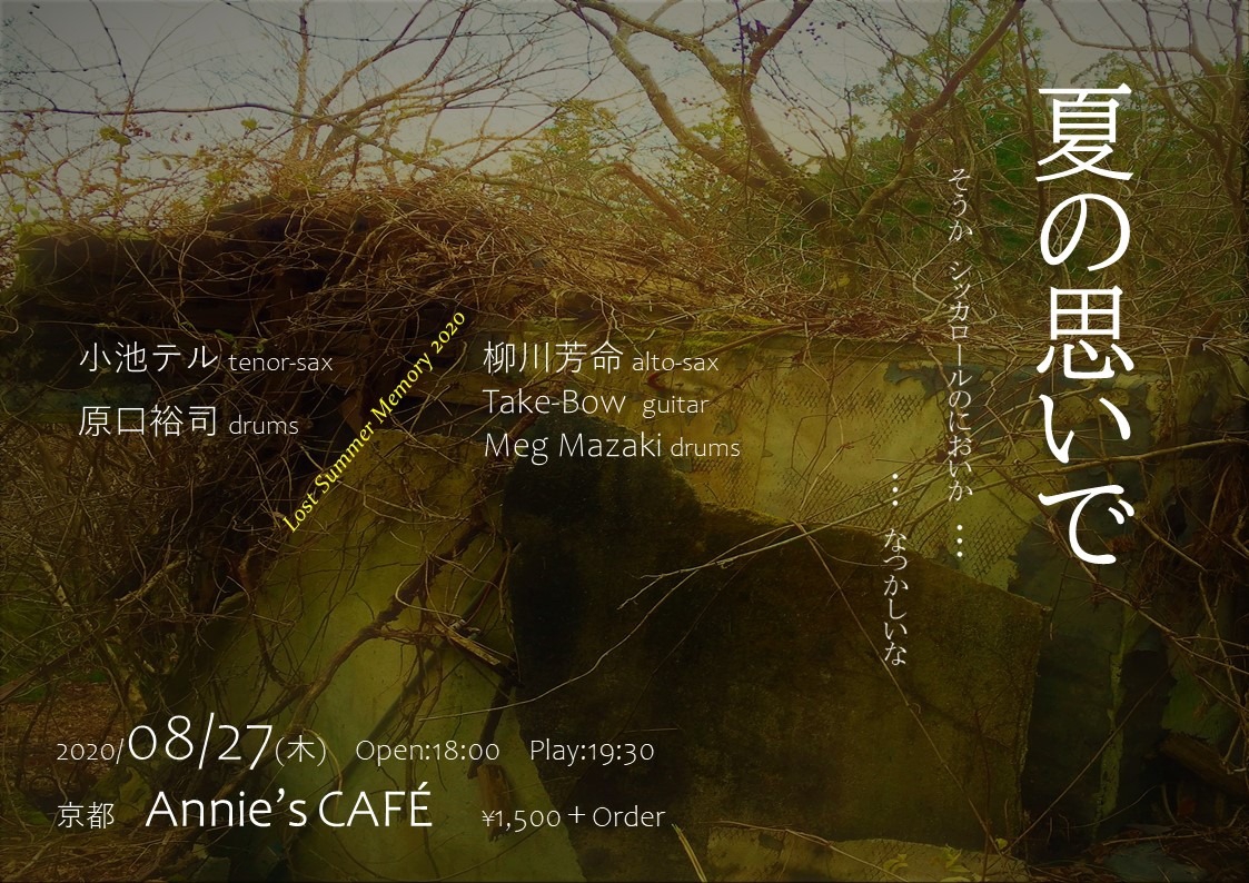 Today S Annie S 夏の思いで 京都annie S Cafe