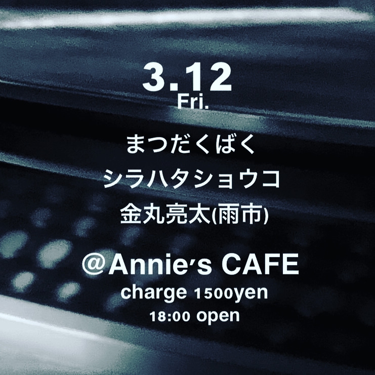 Today S Annie S まつだくばく シラハタショウコ 金丸亮太 雨市 京都annie S Cafe