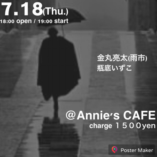 Today S Annie S 金丸亮太 瓶底いずこ 京都annie S Cafe