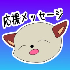 Lineスタンプ 猫のみゃーご応援スタンプできました モーニー